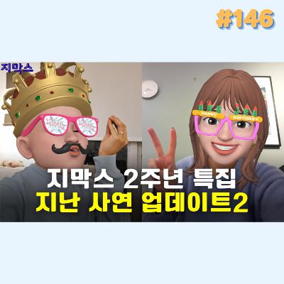 지막스 146회. 지막스 2주년 특집: 지난 사연 업데이트2