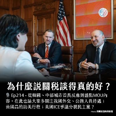 S3EP214 - 為什麼說關稅談得真的好?美國ICE爭議分裂民主黨? S3EP214 - 為什麼說關稅談得真的好?美國ICE爭議分裂民主黨?