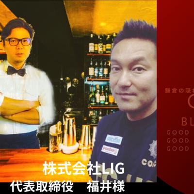 今夜の鎌倉FM【鎌倉の隠れ家BAR Gio Bloom】のゲストは今回遥々大阪から来てくれました株式会社LIGの代表取締役　福井さんです。