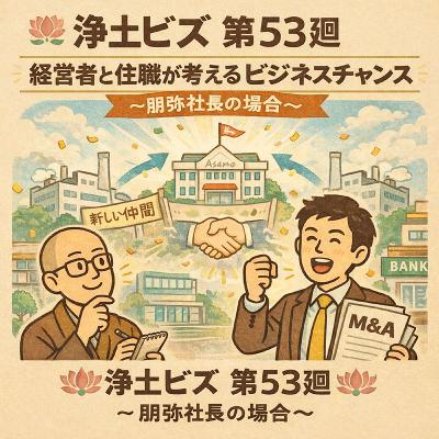 浄土ビズ_第053廻_「経営者と住職が考えるビジネスチャンス〜朋弥社長の場合〜」 浄土ビズ_第053廻_「経営者と住職が考えるビジネスチャンス〜朋弥社長の場合〜」