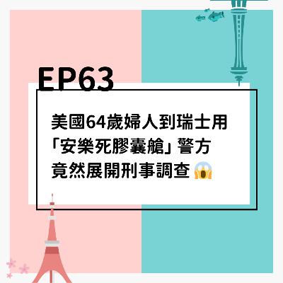 EP63 | 美國64歲婦人到瑞士用「安樂死膠囊艙」 警方竟展開刑事調查 😱