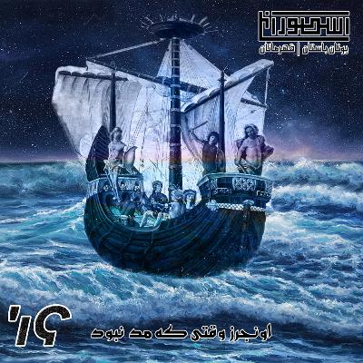 16. اونجرز وقتی که مد نبود 16. اونجرز وقتی که مد نبود