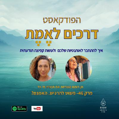 Episode 46: פרק 46- פשוט להרגיש. האמנם? ראיון עם תמרה סי-גל Episode 46: פרק 46- פשוט להרגיש. האמנם? ראיון עם תמרה סי-גל