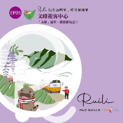 EP05 瑞里線-【文峰遊客中心】「文峰」而至，遊出新玩意!