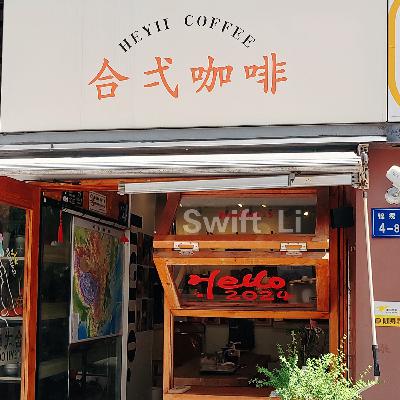 00后餐饮访谈第4期|南京·合弌咖啡 00后餐饮访谈第4期|南京·合弌咖啡