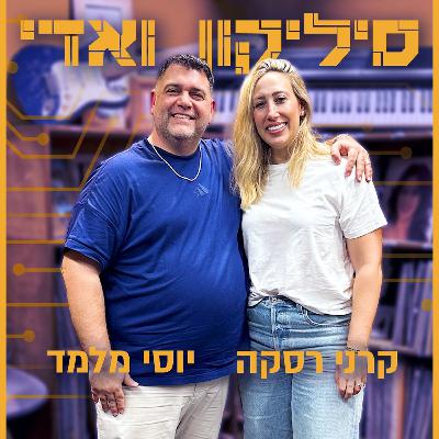 קרני רסקה - מה עוברות משפחות היזמים? | סיליקון ואדי פרק 41
