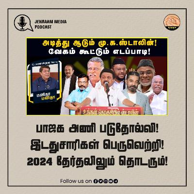 JNUSU | பாஜக அணி படுதோல்வி! இடதுசாரிகள் பெருவெற்றி! 2024 தேர்தலிலும் தொடரும்! | MM | 25/03/2024