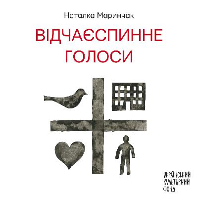 #71| Відчаєспинне: Голоси | Сороки в польоті схожі на веретена | Наталка Маринчак #71| Відчаєспинне: Голоси | Сороки в польоті схожі на веретена | Наталка Маринчак