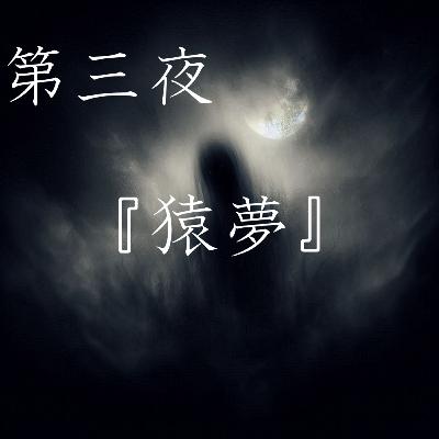【怪談】第三夜『猿夢』
