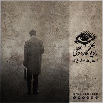 قسمت بیست و دوم : “خماری انتظار”