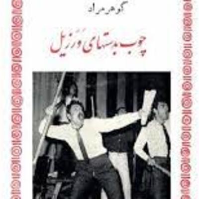 فصل8 : غلامحسین ساعدی: چوب به دستهای ورزیل (قسمت اول)
