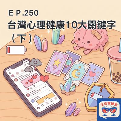 #250. 台灣心理健康 10 大關鍵字：從「脆友」取暖、情緒價值到只是想活著(下）