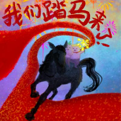 EP065.我们又来了！第二届【那个】春节联欢晚会！！