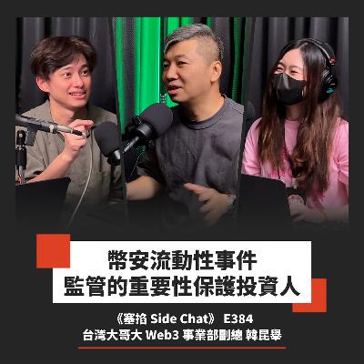 E384: 韓昆舉：台灣大哥大 Web3 事業副總｜傳統金融加速上鏈？區塊鏈的監管、流動性風險與下一波機會【塞掐 Side Chat】E384