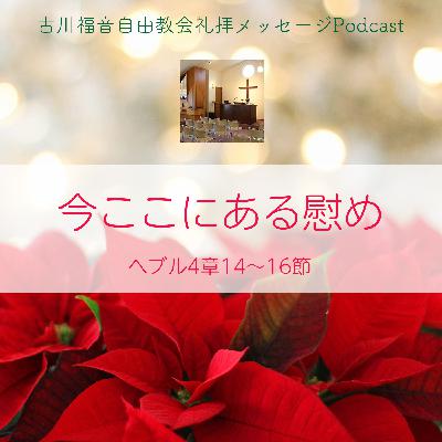 今ここにある慰め