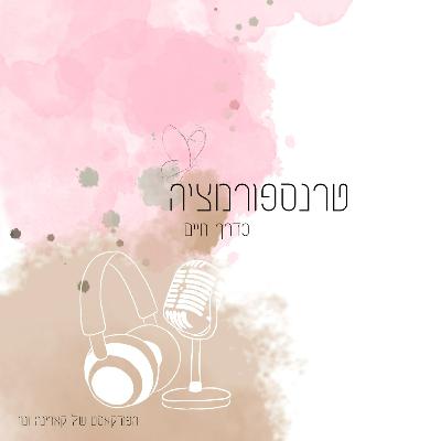 פרק 23: טרנספורמציה בחיים של קארינה . ראיון אישי