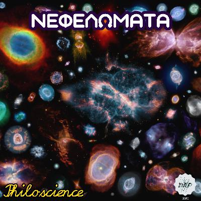 Philoscience #36 - Οι Νεφελώδεις Γειτονιές του Γαλαξία.