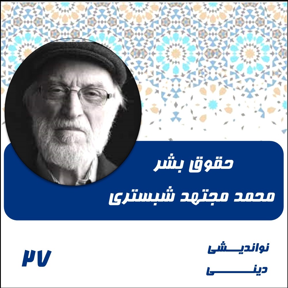 27-حرمت انسان و حقوق بشر- محمد مجتهد شبستری