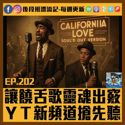 EP.202《漂流記電台》讓饒舌歌靈魂出竅 ＹＴ新頻道搶先聽