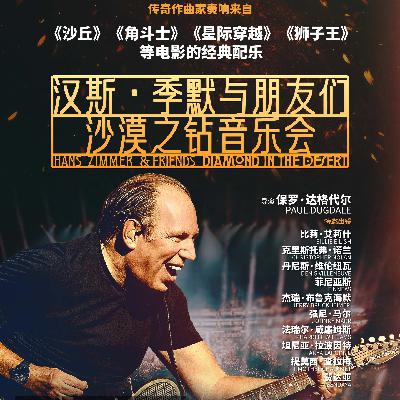 跟着汉斯·季默经历一场穿越银幕的音乐之旅 | 艺述观影团