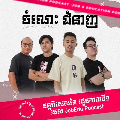 វគ្គពិសេសនៃរដូវកាលទី១ របស់ JobEdu Podcast វគ្គពិសេសនៃរដូវកាលទី១ របស់ JobEdu Podcast