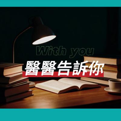 期末不 Burn Out|醫學生的放鬆方法大公開 期末不 Burn Out|醫學生的放鬆方法大公開