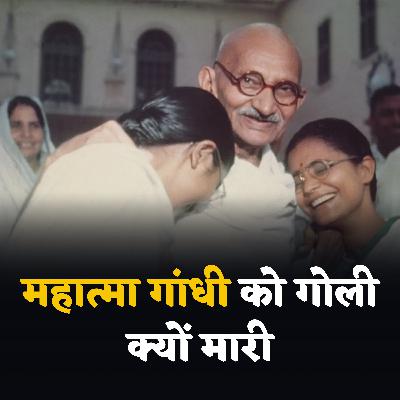 महात्मा गांधी को गोली क्यों मारी S01 E07 By Khan Sir Unofficial