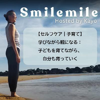 【セルフケア｜子育て】学びながら親になる：子どもを育てながら、自分も育っていく