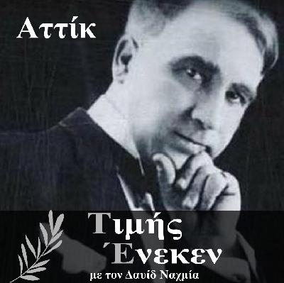 Αττίκ