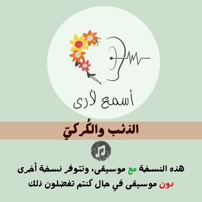 الذئب والكُركي (مع موسيقى) - بودكاست أسمع لأرى / قصص أطفال (28)