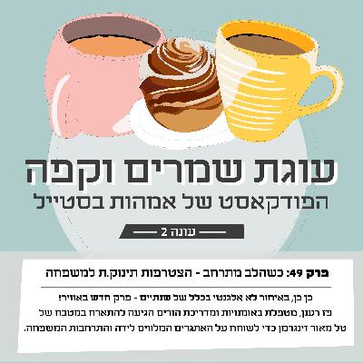 פרק 49- כשהלב מתרחב: הצטרפות תינוק.ת למשפחה פרק 49- כשהלב מתרחב: הצטרפות תינוק.ת למשפחה