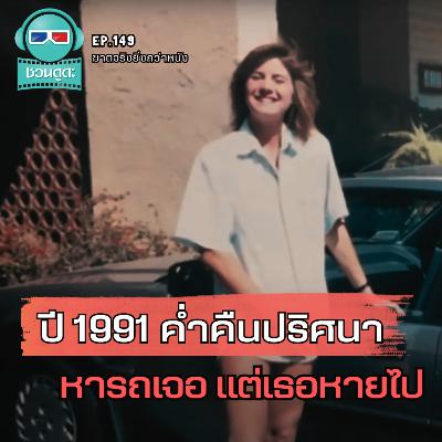ปี 1991 ค่ำคืนปริศนา หารถเจอ แต่เธอหายไป - ฆาตจริงยิ่งกว่าหนัง PODCAST EP149