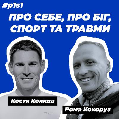 Костя vs Роман - майстер спорту і аматор. Про себе, про біг, спорт та травми