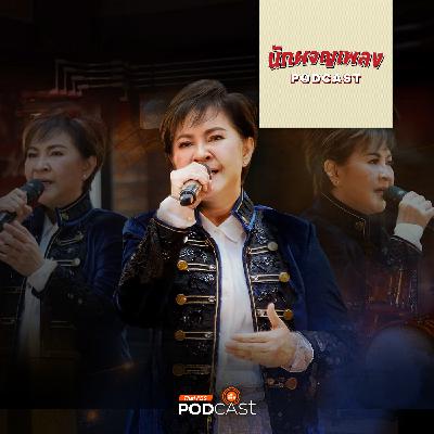 นักผจญเพลง Podcast EP. 45: มิ้นท์ มาลีวัลย์ DIVA เพลงเศร้าของเมืองไทย