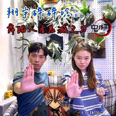 EP71|舞蹈人看《鬼滅之刃》feat. 穎兒 EP71|舞蹈人看《鬼滅之刃》feat. 穎兒
