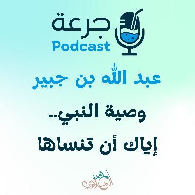 عبد الله بن جبير: وصية النبي.. إياك أن تنساها عبد الله بن جبير: وصية النبي.. إياك أن تنساها