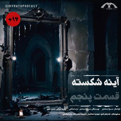آینه شکسته-فصل۱ قسمت۵ آینه شکسته-فصل۱ قسمت۵