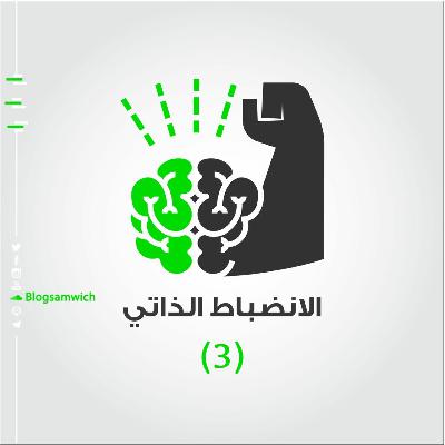 الانضباط الذاتي 3: انضباط الحمية
