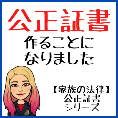 養育費の公正証書を作ることになりました！