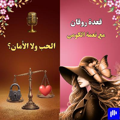 الحب ولا الأمان؟ الحب ولا الأمان؟
