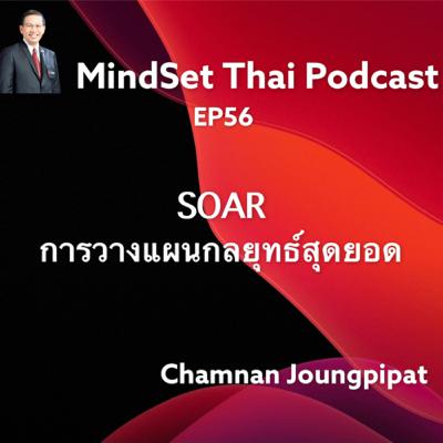 Ep56:SOAR การวางแผนกลยุทธ์สุดยอด Ep56:SOAR การวางแผนกลยุทธ์สุดยอด