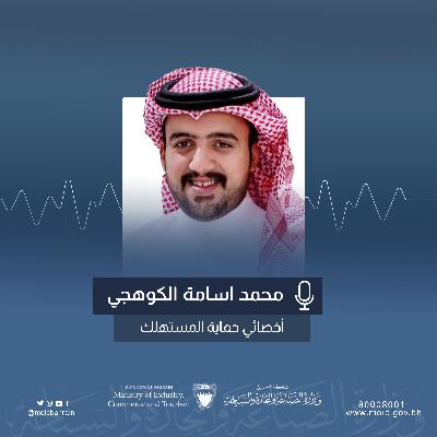 رسالة وزارة الصناعة والتجارة والسياحة على هامش اسبوع حماية المستهلك الخليجي
