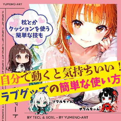 ラブグッズは自分で動くもの！？慣れない人におすすめのセルフプレジャーテクニック！