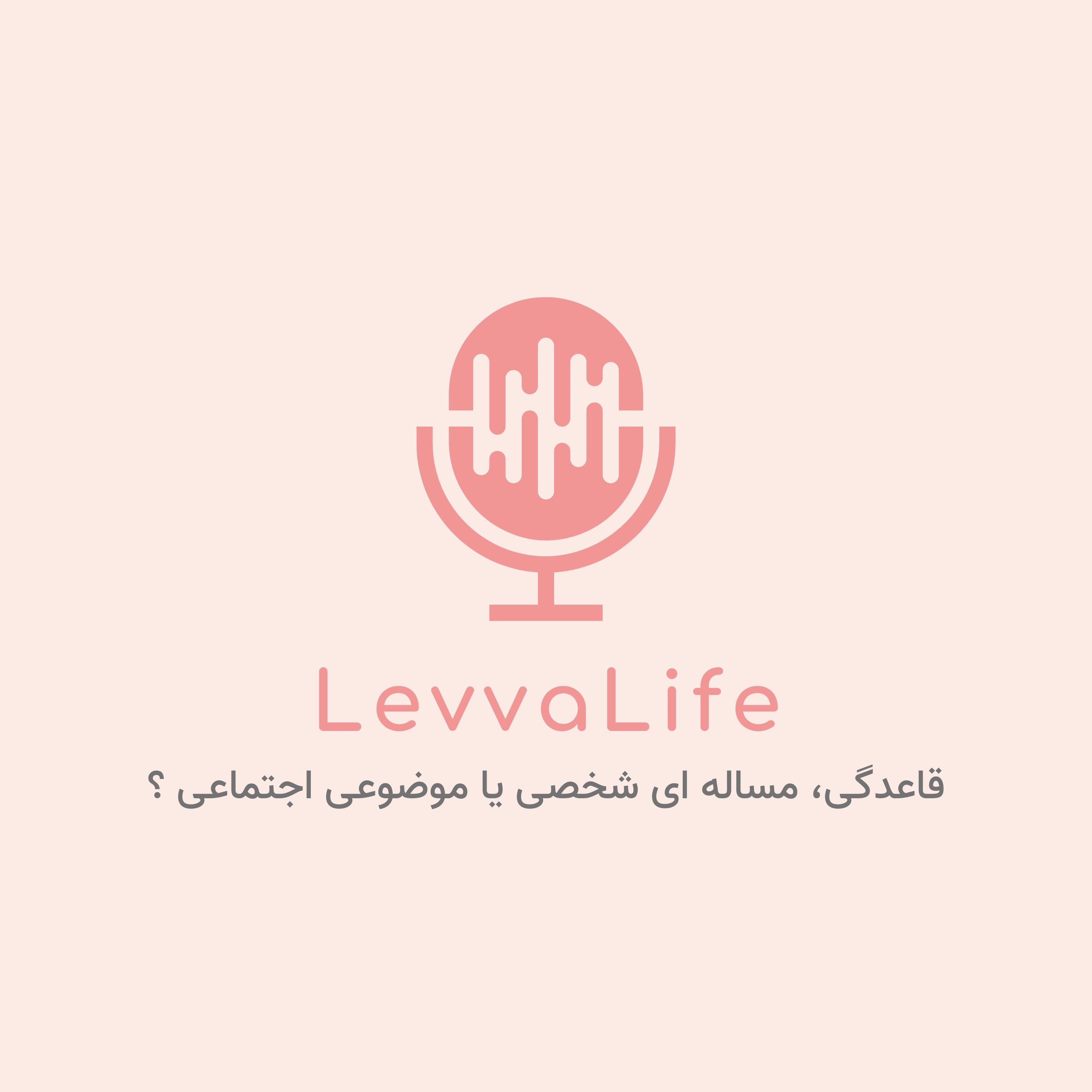 قاعدگی، مساله ای شخصی یا موضوعی اجتماعی ؟