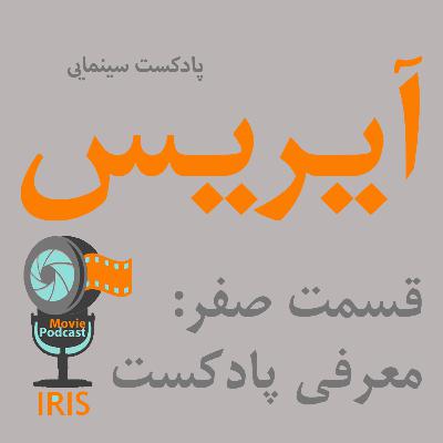 معرفی پادکست سینمایی آیریس معرفی پادکست سینمایی آیریس