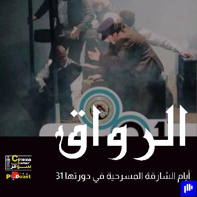 أيام الشارقه المسرحيه في دورتها 31 أيام الشارقه المسرحيه في دورتها 31