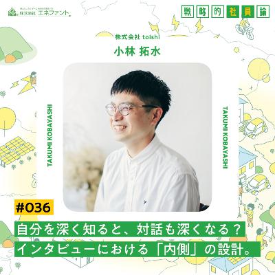 【#036】自分を深く知ると、対話も深くなる？インタビューにおける「内側」の設計。【ゲスト：小林拓水（株式会社toishi）】