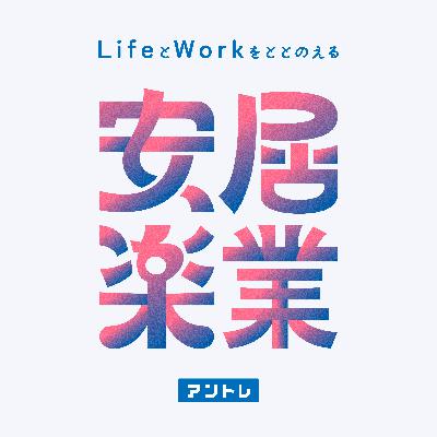 #22 宇野結也/俳優(後編)命を救われた経験をきっかけに必死で勉強ー臨床工学技士という選択 #22 宇野結也/俳優(後編)命を救われた経験をきっかけに必死で勉強ー臨床工学技士という選択