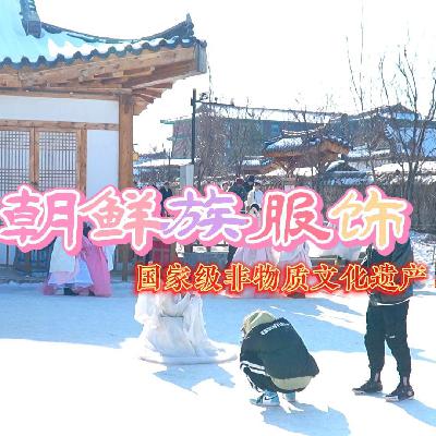 城·市之间｜遇见非遗-朝鲜族服饰