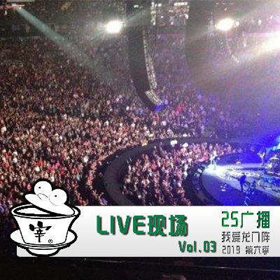 LIVE现场(上) By.我爱龙门阵 2019 Vol.3 LIVE现场(上) By.我爱龙门阵 2019 Vol.3